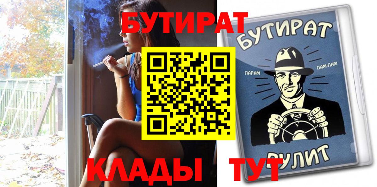 Бутират 1.4BDO  Вход с VPN  Новодвинск 