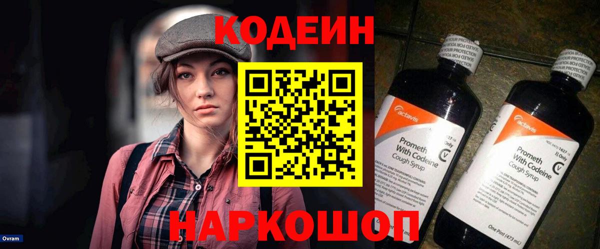Кодеин напиток Lean (лин) Новодвинск